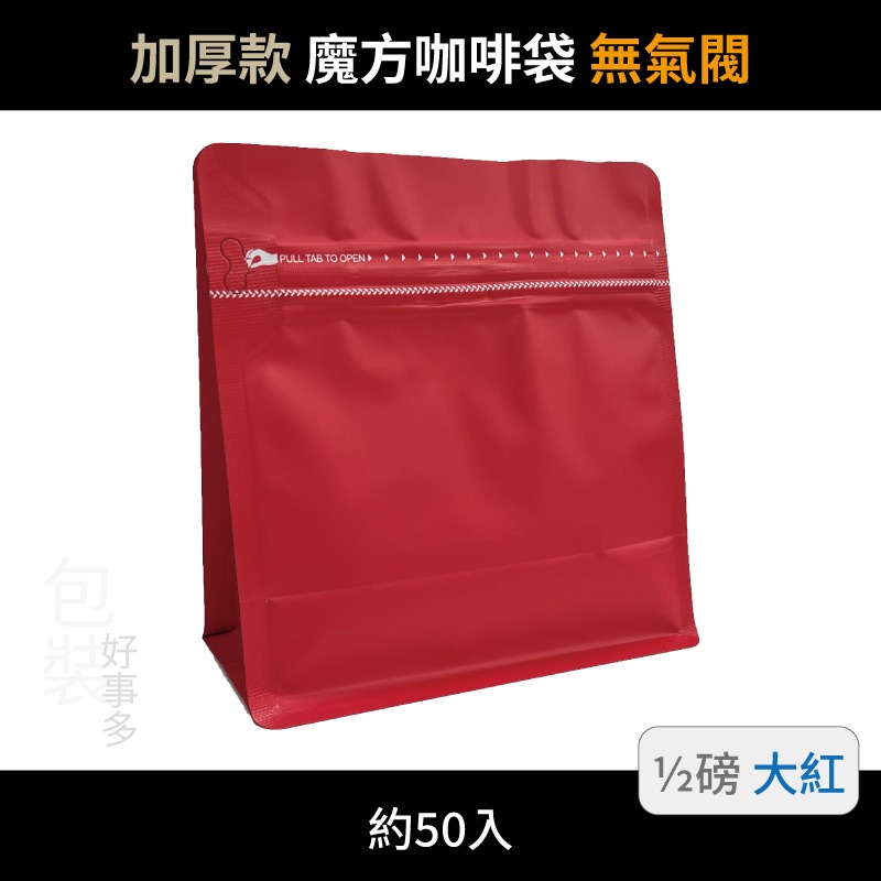 【包裝好事多】半磅 魔方 立袋 加厚 咖啡外袋 咖啡包裝袋 茶葉袋 紅茶袋 無氣閥 250g 咖啡豆袋 喜糖 囍糖-規格圖3