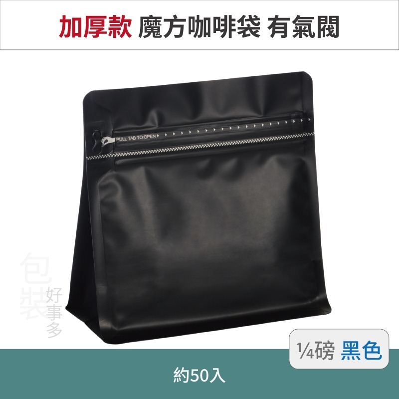 【包裝好事多】1/4磅 魔方 立袋 咖啡夾鏈袋 加厚 咖啡外袋 咖啡包裝袋 氣閥 咖啡豆袋 50個裝-規格圖3