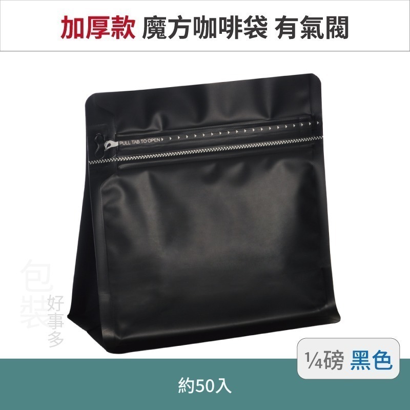 【包裝好事多】1/4磅 魔方 立袋 咖啡夾鏈袋 加厚 咖啡外袋 咖啡包裝袋 氣閥 咖啡豆袋 50個裝-規格圖3