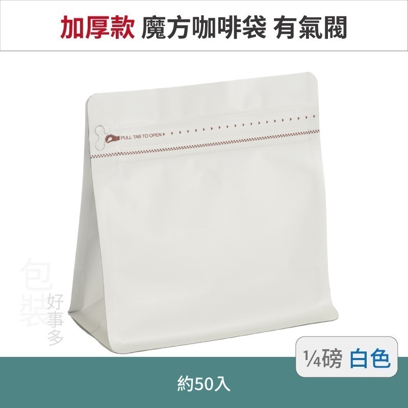 【包裝好事多】1/4磅 魔方 立袋 咖啡夾鏈袋 加厚 咖啡外袋 咖啡包裝袋 氣閥 咖啡豆袋 50個裝-規格圖3
