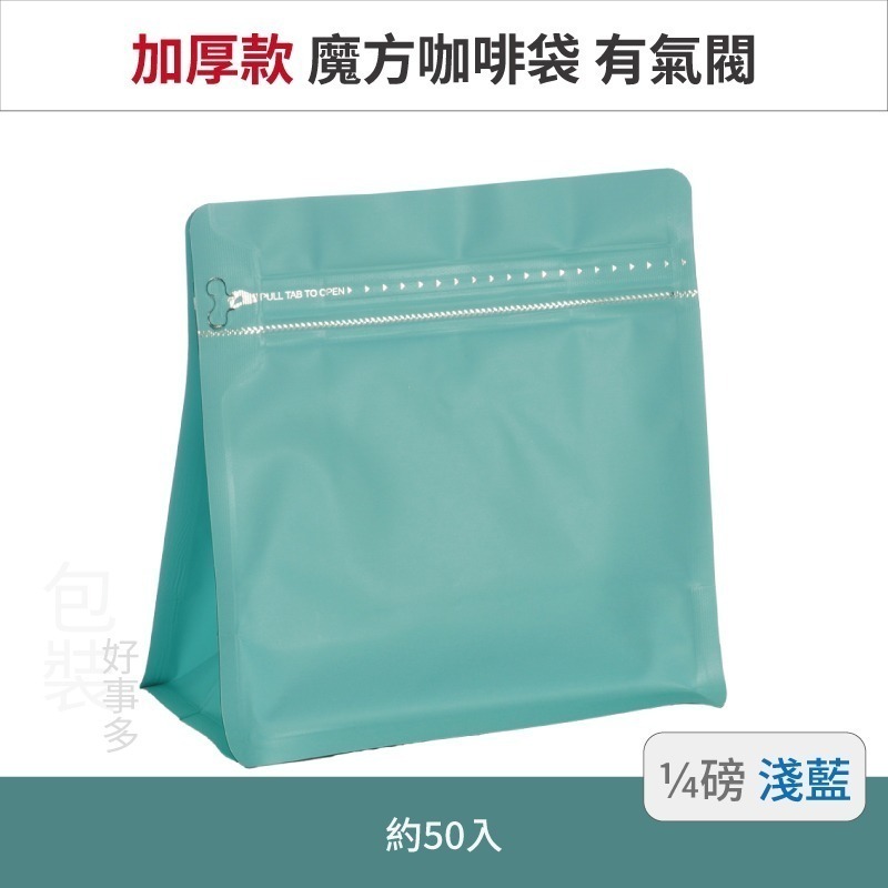 【包裝好事多】1/4磅 魔方 立袋 咖啡夾鏈袋 加厚 咖啡外袋 咖啡包裝袋 氣閥 咖啡豆袋 50個裝-規格圖3