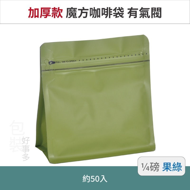 【包裝好事多】1/4磅 魔方 立袋 咖啡夾鏈袋 加厚 咖啡外袋 咖啡包裝袋 氣閥 咖啡豆袋 50個裝-規格圖3