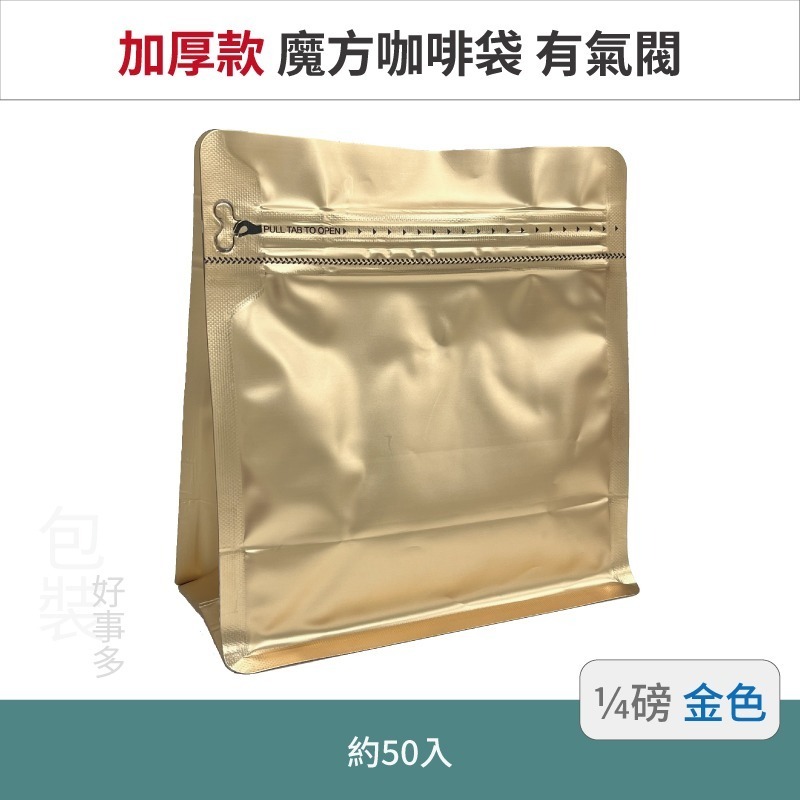 【包裝好事多】1/4磅 魔方 立袋 咖啡夾鏈袋 加厚 咖啡外袋 咖啡包裝袋 氣閥 咖啡豆袋 50個裝-規格圖3