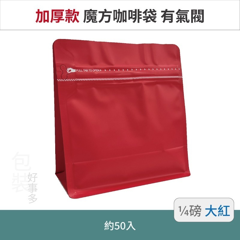 【包裝好事多】1/4磅 魔方 立袋 咖啡夾鏈袋 加厚 咖啡外袋 咖啡包裝袋 氣閥 咖啡豆袋 50個裝-規格圖3