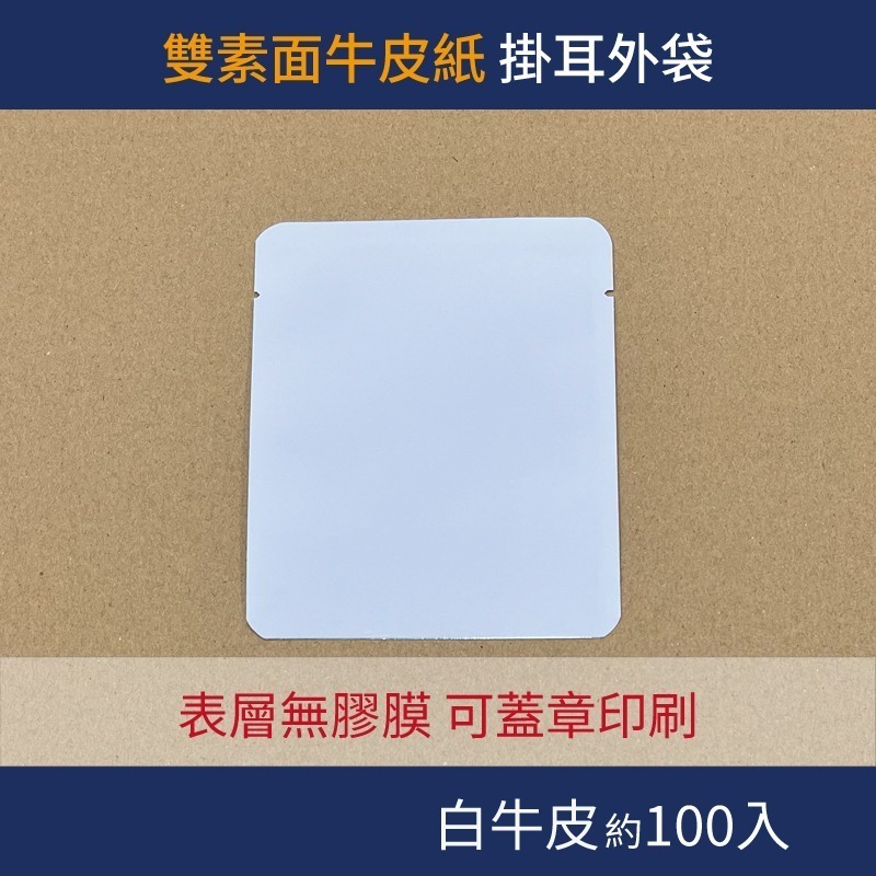 【包裝好事多】100入 咖啡掛耳包 外袋 質感 無印刷 掛耳外袋 牛皮紙 蓋章 印刷 小袋子 茶葉 樣品-規格圖2