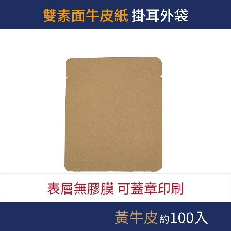 【包裝好事多】100入 咖啡掛耳包 外袋 質感 無印刷 掛耳外袋 牛皮紙 蓋章 印刷 小袋子 茶葉 樣品-規格圖2