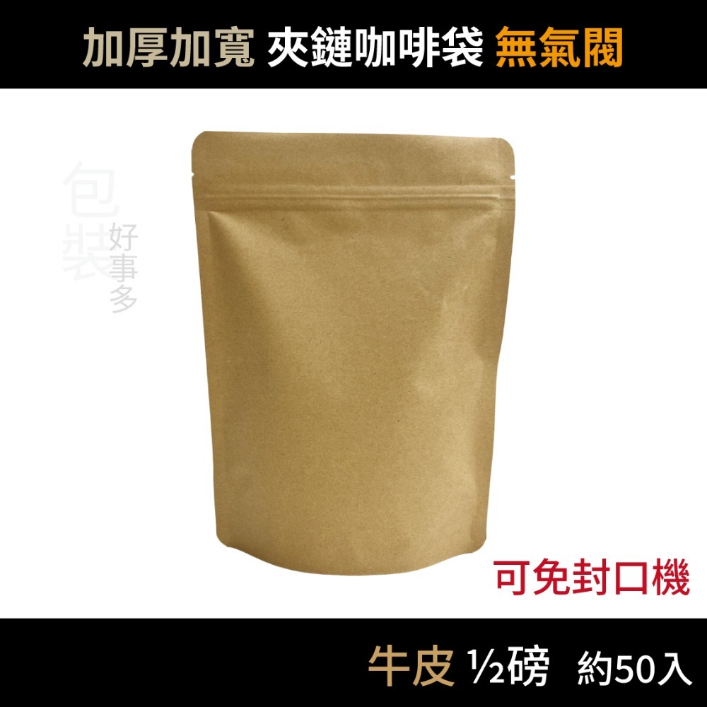 【包裝好事多】半磅 直立夾鍊 立袋 免封口機 咖啡包裝袋 咖啡外袋 咖啡袋 無氣閥 1/2磅 250g 咖啡豆袋 紅茶袋-規格圖4