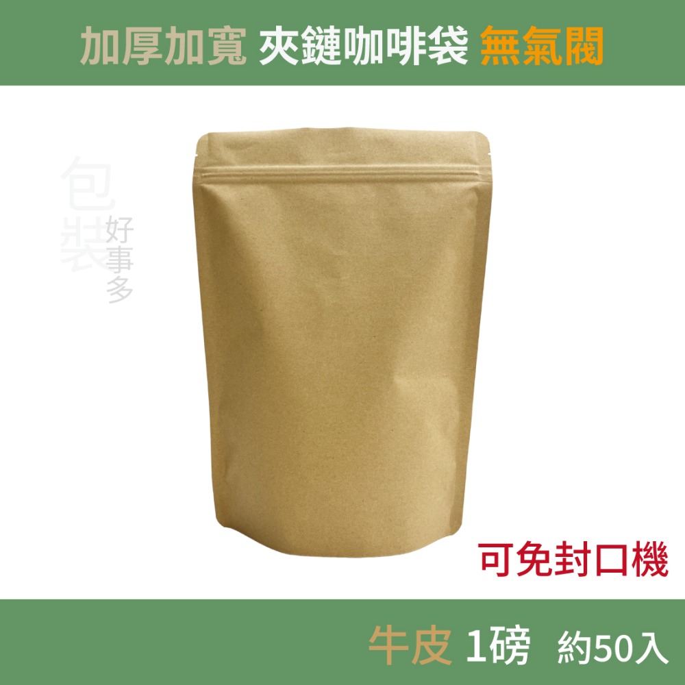 【包裝好事多】一磅 直立夾鍊 立袋 免封口機 咖啡包裝袋 咖啡外袋 咖啡袋 無氣閥 1磅 500g 咖啡豆袋 紅茶袋-規格圖4