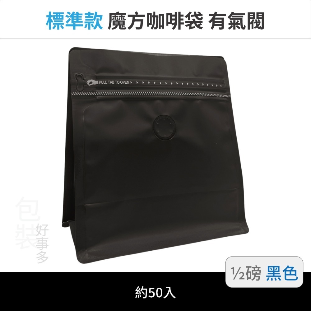 【包裝好事多】半磅 魔方 立袋 咖啡夾鏈袋 咖啡外袋 咖啡包裝袋 氣閥 250g 咖啡豆袋 50個裝-規格圖3