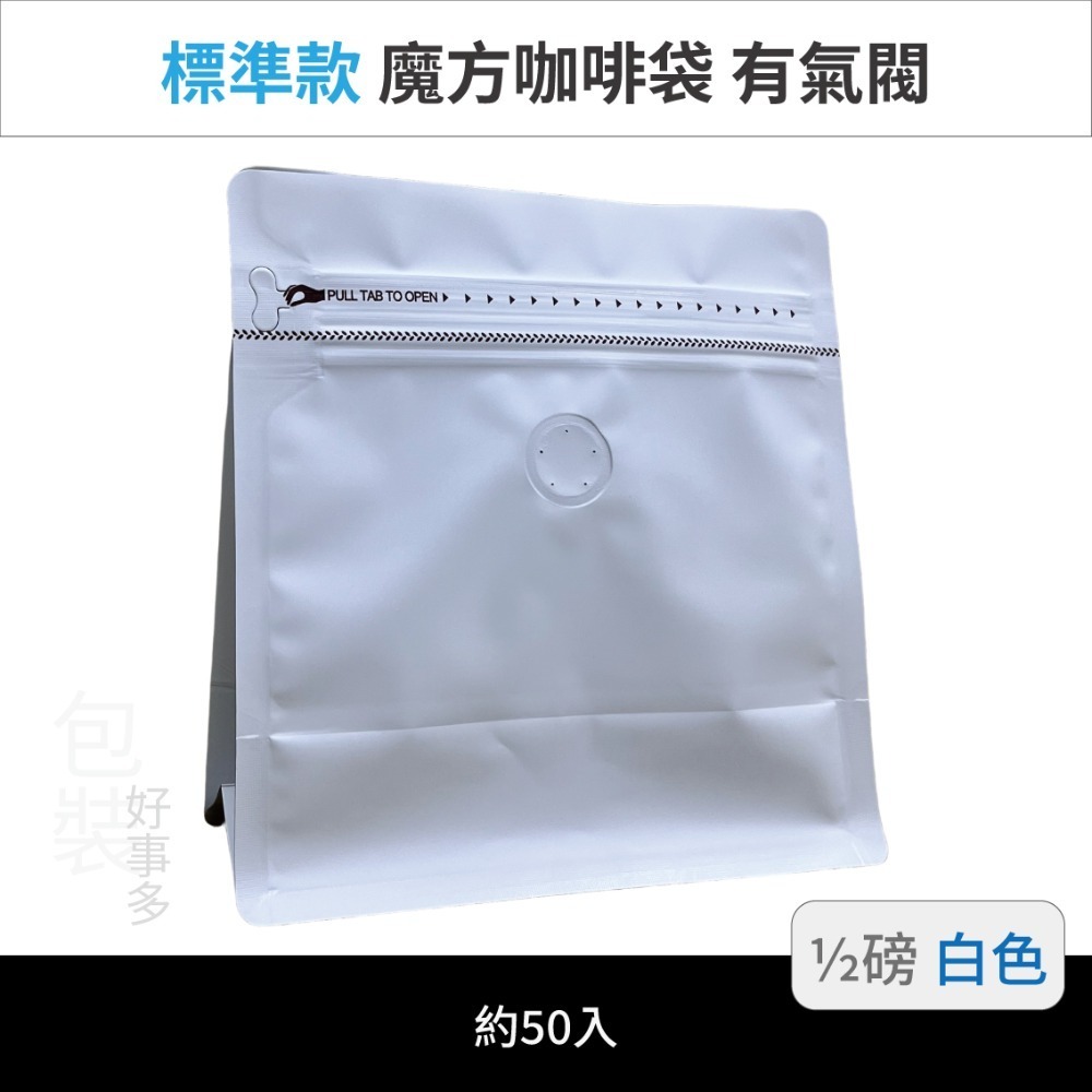 【包裝好事多】半磅 魔方 立袋 咖啡夾鏈袋 咖啡外袋 咖啡包裝袋 氣閥 250g 咖啡豆袋 50個裝-規格圖3
