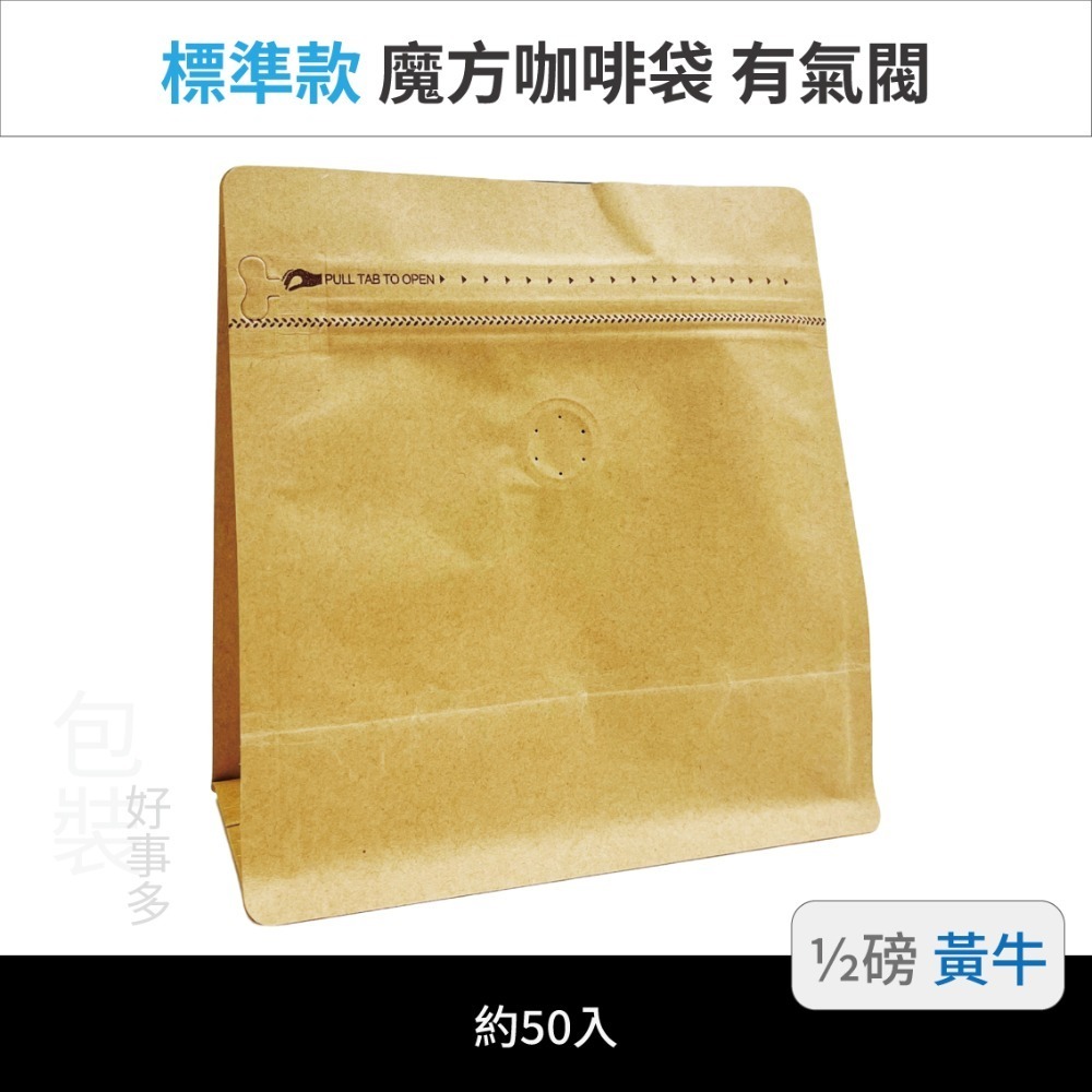 【包裝好事多】半磅 魔方 立袋 咖啡夾鏈袋 咖啡外袋 咖啡包裝袋 氣閥 250g 咖啡豆袋 50個裝-規格圖3