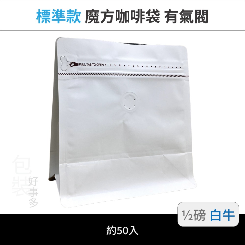 【包裝好事多】半磅 魔方 立袋 咖啡夾鏈袋 咖啡外袋 咖啡包裝袋 氣閥 250g 咖啡豆袋 50個裝-規格圖3