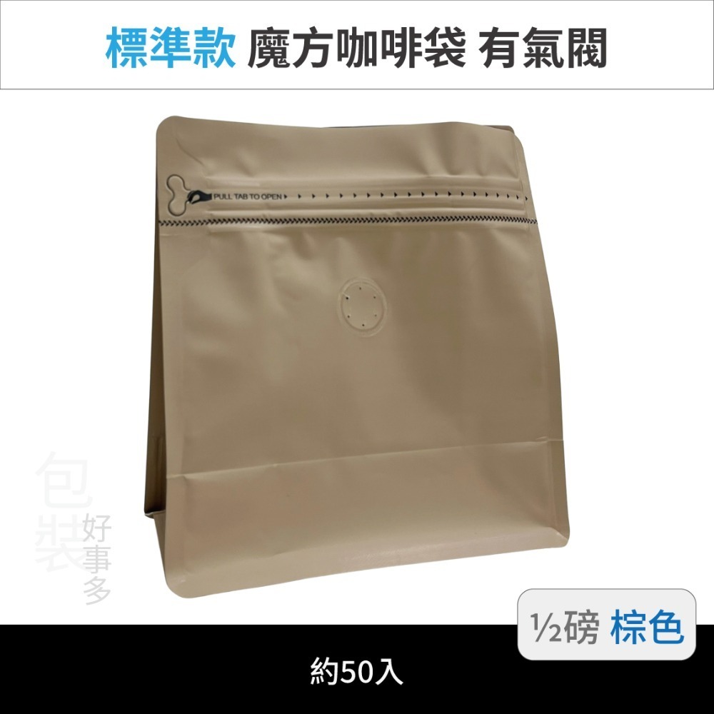【包裝好事多】半磅 魔方 立袋 咖啡夾鏈袋 咖啡外袋 咖啡包裝袋 氣閥 250g 咖啡豆袋 50個裝-規格圖3