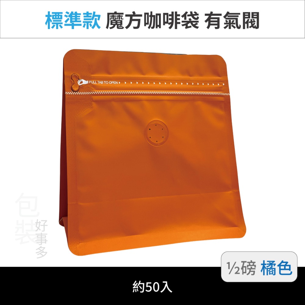 【包裝好事多】半磅 魔方 立袋 咖啡夾鏈袋 咖啡外袋 咖啡包裝袋 氣閥 250g 咖啡豆袋 50個裝-規格圖3