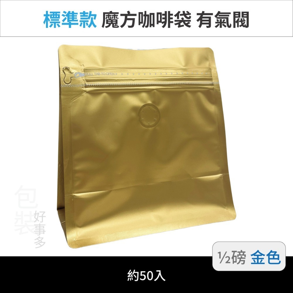 【包裝好事多】半磅 魔方 立袋 咖啡夾鏈袋 咖啡外袋 咖啡包裝袋 氣閥 250g 咖啡豆袋 50個裝-規格圖3