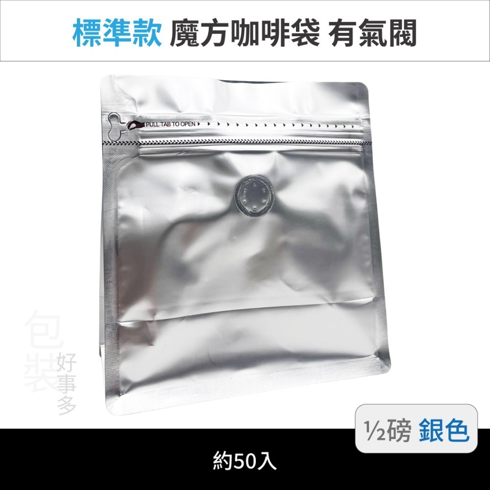【包裝好事多】半磅 魔方 立袋 咖啡夾鏈袋 咖啡外袋 咖啡包裝袋 氣閥 250g 咖啡豆袋 50個裝-規格圖3