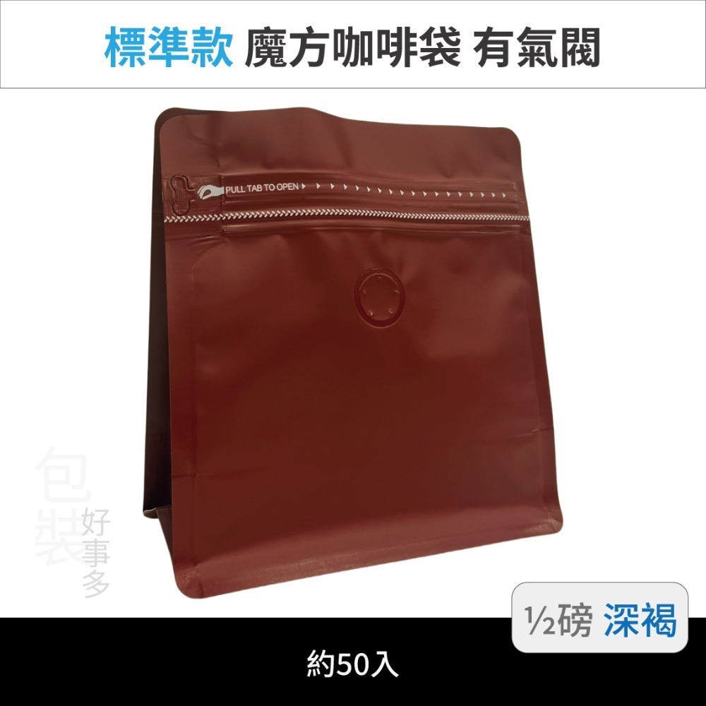 【包裝好事多】半磅 魔方 立袋 咖啡夾鏈袋 咖啡外袋 咖啡包裝袋 氣閥 250g 咖啡豆袋 50個裝-規格圖3