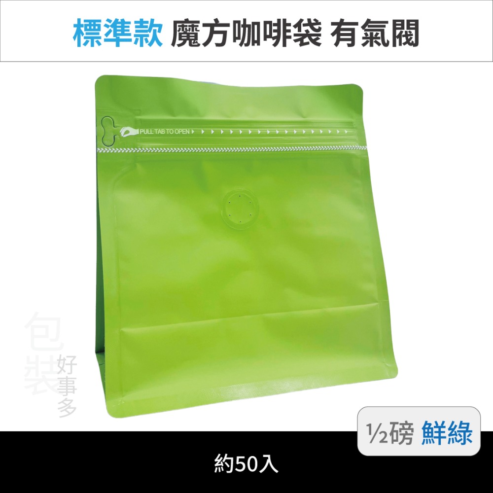 【包裝好事多】半磅 魔方 立袋 咖啡夾鏈袋 咖啡外袋 咖啡包裝袋 氣閥 250g 咖啡豆袋 50個裝-規格圖3