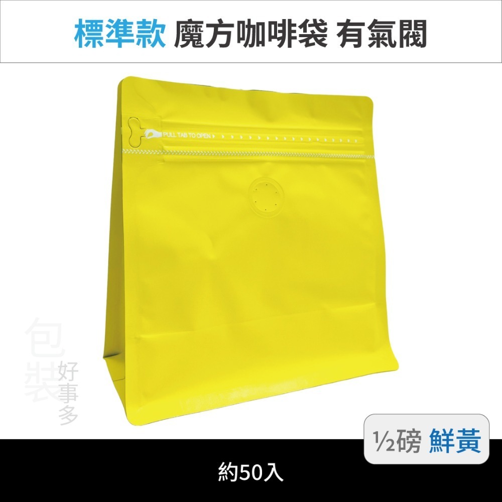 【包裝好事多】半磅 魔方 立袋 咖啡夾鏈袋 咖啡外袋 咖啡包裝袋 氣閥 250g 咖啡豆袋 50個裝-規格圖3