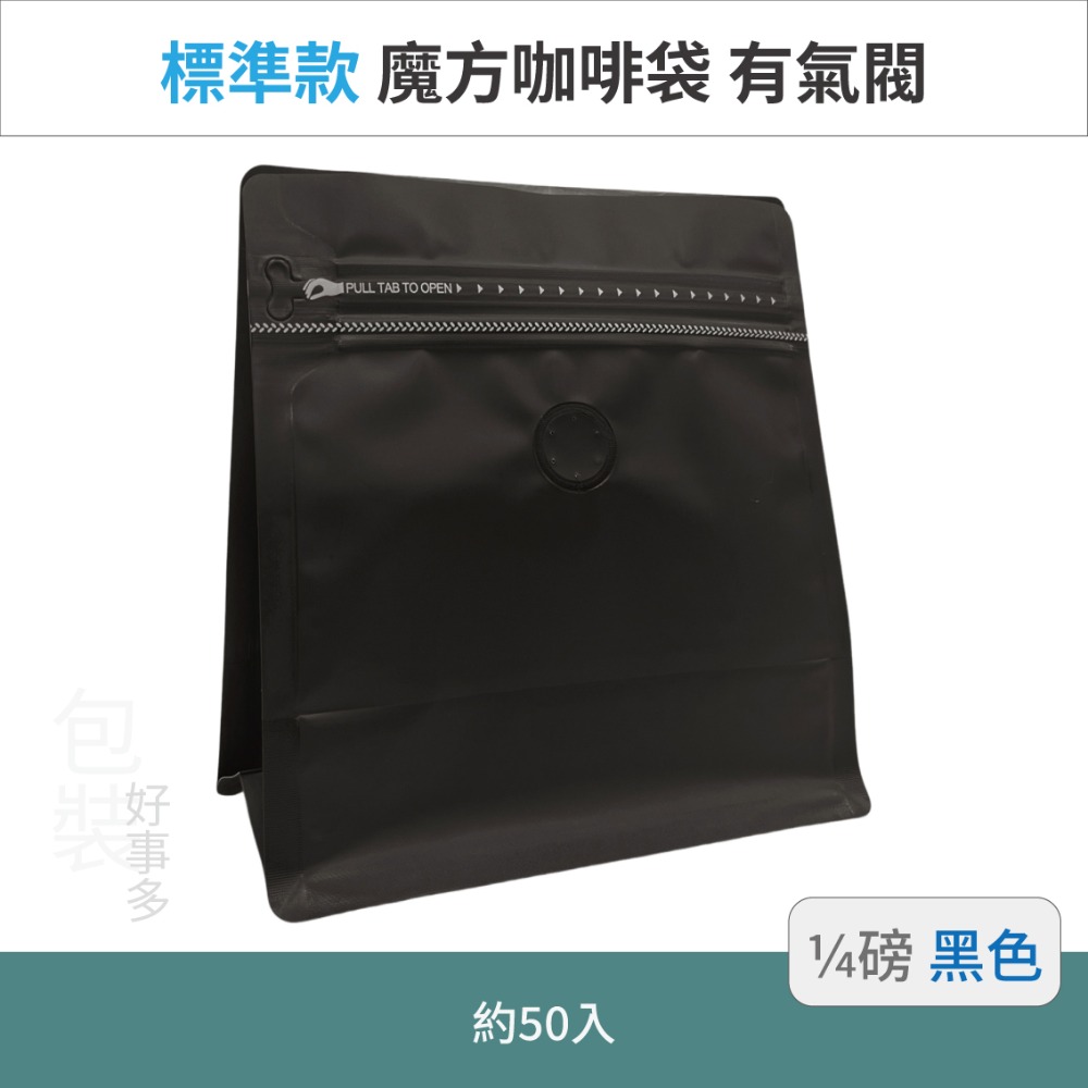 【包裝好事多】1/4磅 魔方 立袋 咖啡夾鏈袋 咖啡外袋 咖啡包裝袋 氣閥 咖啡豆袋 50個裝-規格圖3