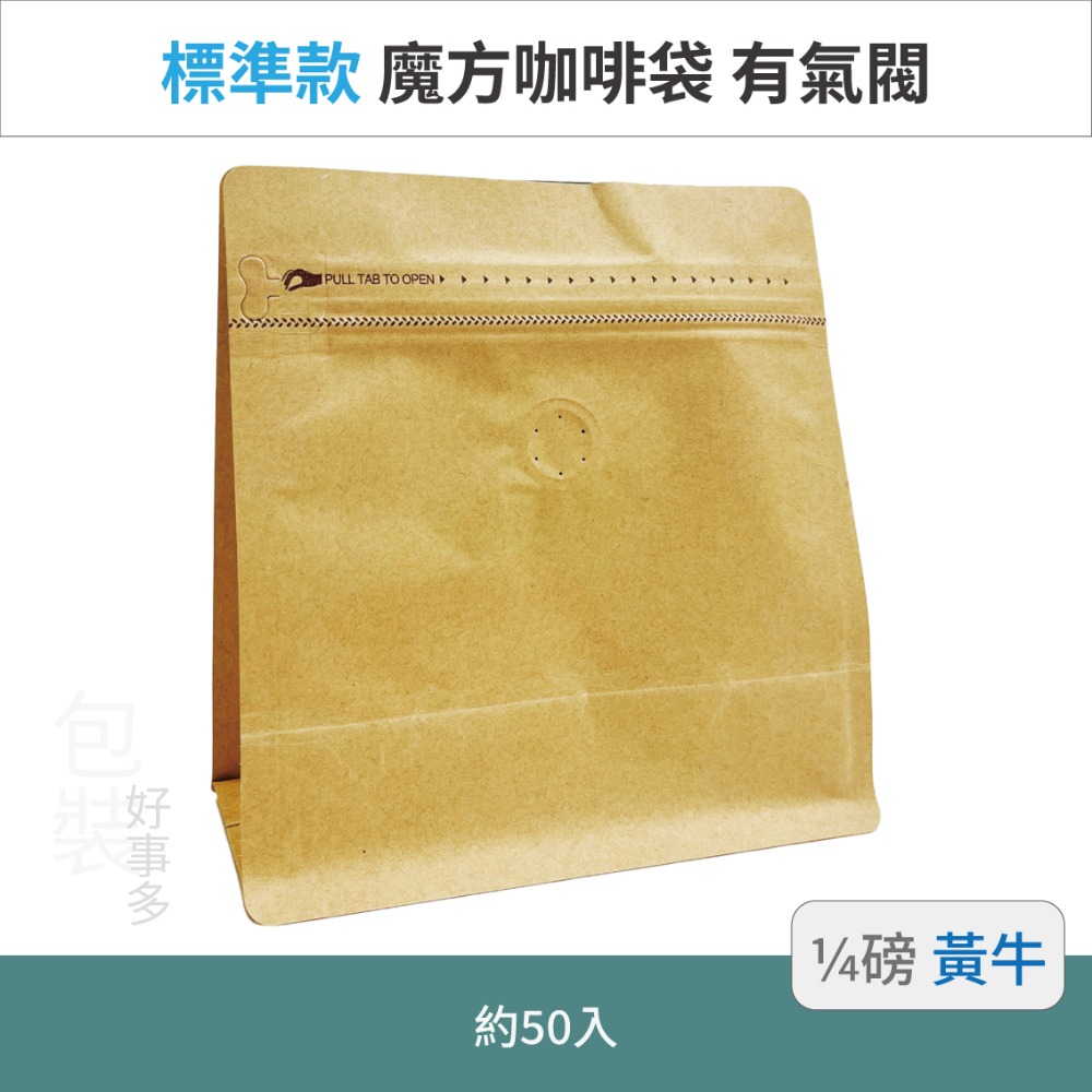 【包裝好事多】1/4磅 魔方 立袋 咖啡夾鏈袋 咖啡外袋 咖啡包裝袋 氣閥 咖啡豆袋 50個裝-規格圖3