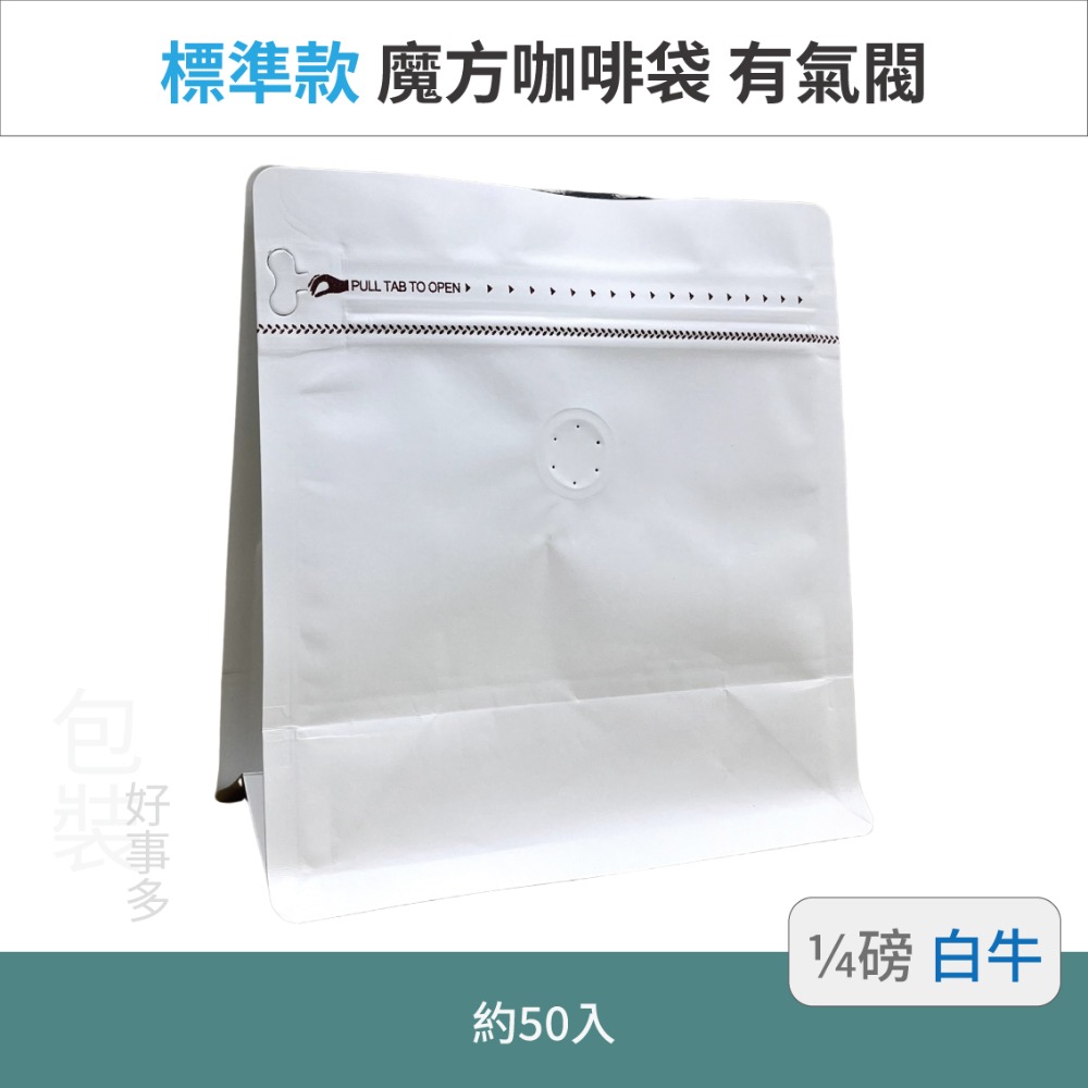 【包裝好事多】1/4磅 魔方 立袋 咖啡夾鏈袋 咖啡外袋 咖啡包裝袋 氣閥 咖啡豆袋 50個裝-規格圖3
