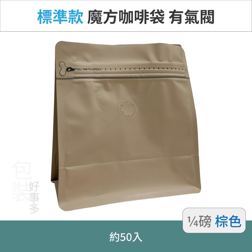 【包裝好事多】1/4磅 魔方 立袋 咖啡夾鏈袋 咖啡外袋 咖啡包裝袋 氣閥 咖啡豆袋 50個裝-規格圖3