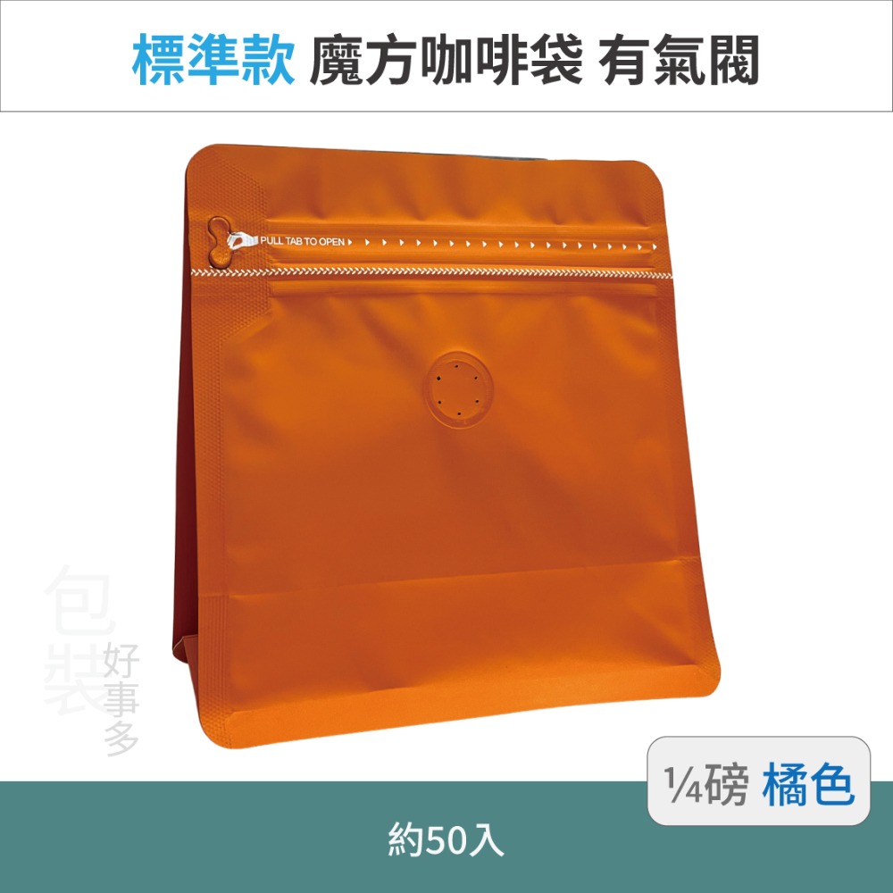 【包裝好事多】1/4磅 魔方 立袋 咖啡夾鏈袋 咖啡外袋 咖啡包裝袋 氣閥 咖啡豆袋 50個裝-規格圖3