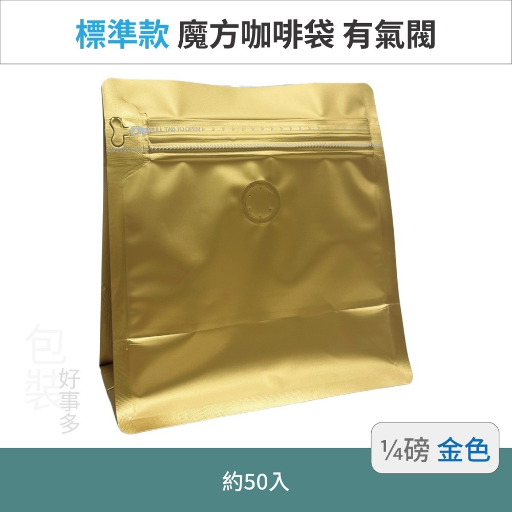 【包裝好事多】1/4磅 魔方 立袋 咖啡夾鏈袋 咖啡外袋 咖啡包裝袋 氣閥 咖啡豆袋 50個裝-規格圖3