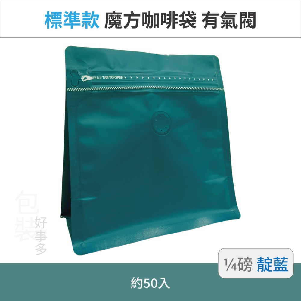 【包裝好事多】1/4磅 魔方 立袋 咖啡夾鏈袋 咖啡外袋 咖啡包裝袋 氣閥 咖啡豆袋 50個裝-規格圖3