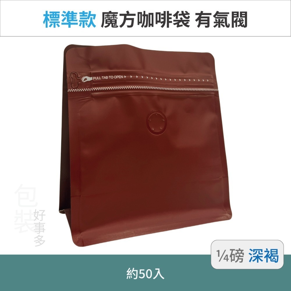【包裝好事多】1/4磅 魔方 立袋 咖啡夾鏈袋 咖啡外袋 咖啡包裝袋 氣閥 咖啡豆袋 50個裝-規格圖3