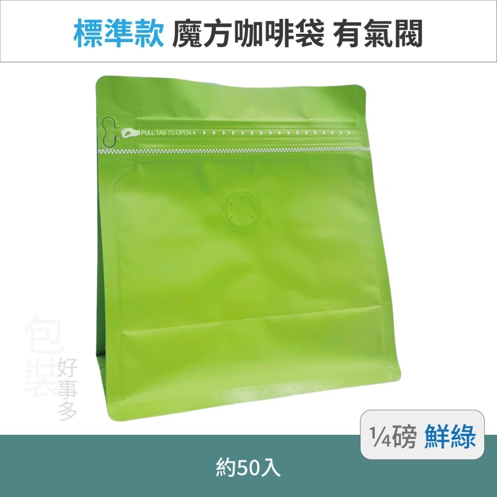 【包裝好事多】1/4磅 魔方 立袋 咖啡夾鏈袋 咖啡外袋 咖啡包裝袋 氣閥 咖啡豆袋 50個裝-規格圖3