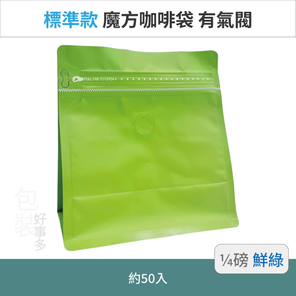 【包裝好事多】1/4磅 魔方 立袋 咖啡夾鏈袋 咖啡外袋 咖啡包裝袋 氣閥 咖啡豆袋 50個裝-規格圖3