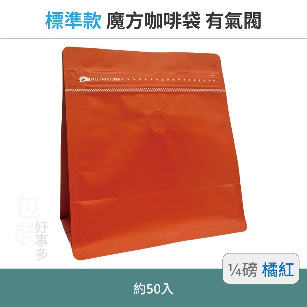 【包裝好事多】1/4磅 魔方 立袋 咖啡夾鏈袋 咖啡外袋 咖啡包裝袋 氣閥 咖啡豆袋 50個裝-規格圖3