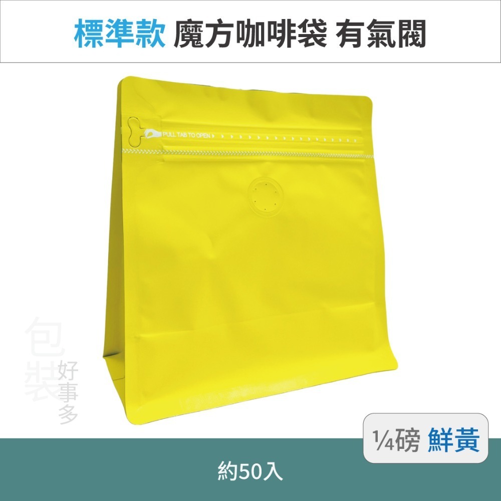 【包裝好事多】1/4磅 魔方 立袋 咖啡夾鏈袋 咖啡外袋 咖啡包裝袋 氣閥 咖啡豆袋 50個裝-規格圖3