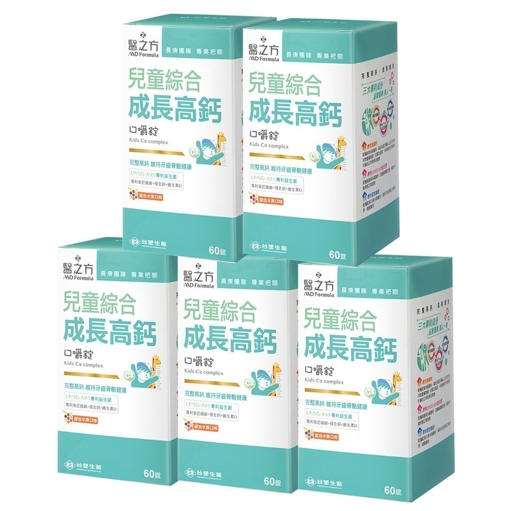 【台塑生醫】兒童綜合成長高鈣口嚼錠(60錠/瓶) (1瓶/2瓶/3瓶/5瓶)-細節圖5