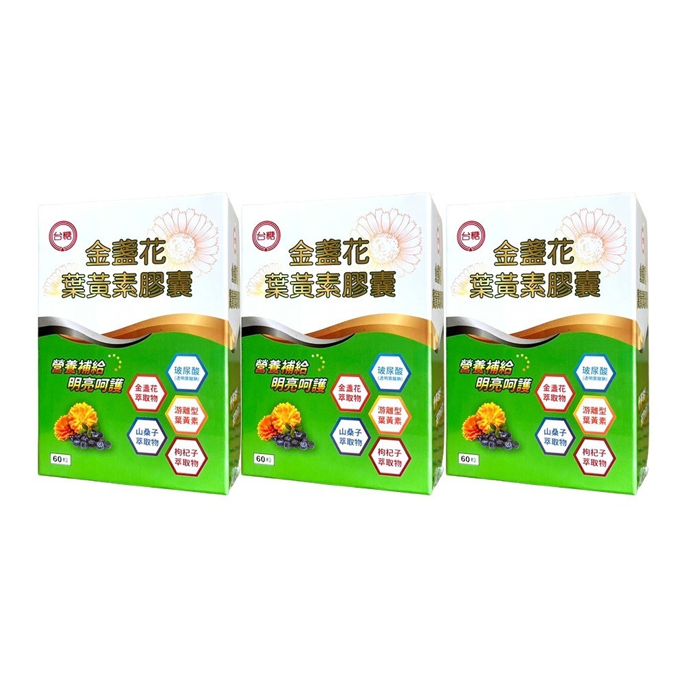 【台糖】金盞花葉黃素膠囊(60粒)(1盒/2盒/3盒)-細節圖3