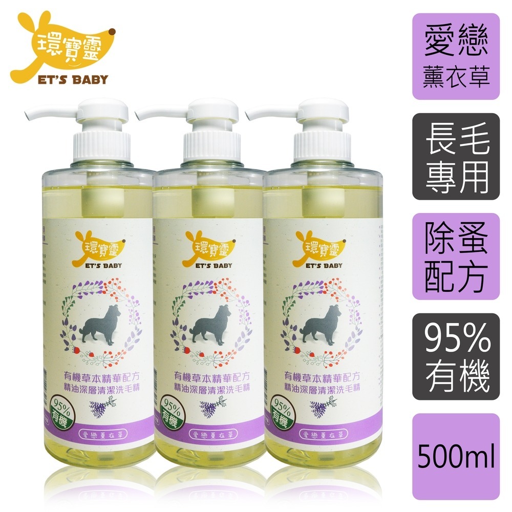 【環寶靈】寵物寶貝精油SPA洗毛乳500ml 長毛犬(薰衣草/茶樹迷迭香)/短毛犬(薰衣草/橘子)(1瓶/3瓶/6瓶)-細節圖2