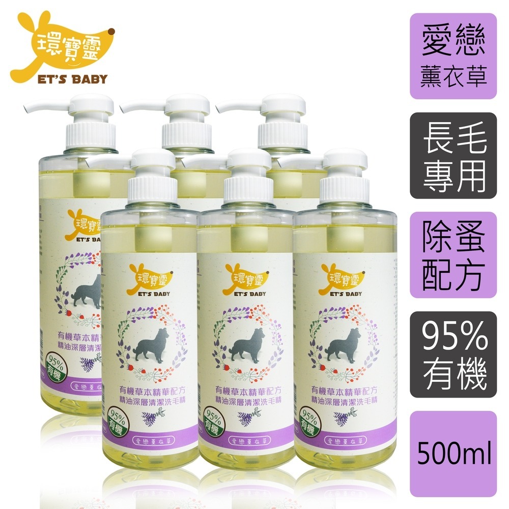 【環寶靈】寵物寶貝精油SPA洗毛乳500ml 長毛犬(薰衣草/茶樹迷迭香)/短毛犬(薰衣草/橘子)(1瓶/3瓶/6瓶)-細節圖3