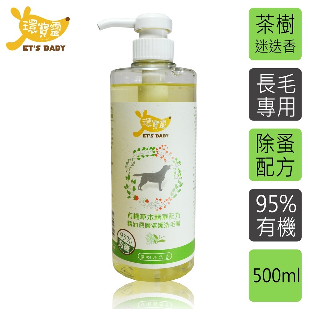 【環寶靈】寵物寶貝精油SPA洗毛乳500ml 長毛犬(薰衣草/茶樹迷迭香)/短毛犬(薰衣草/橘子)(1瓶/3瓶/6瓶)-細節圖4