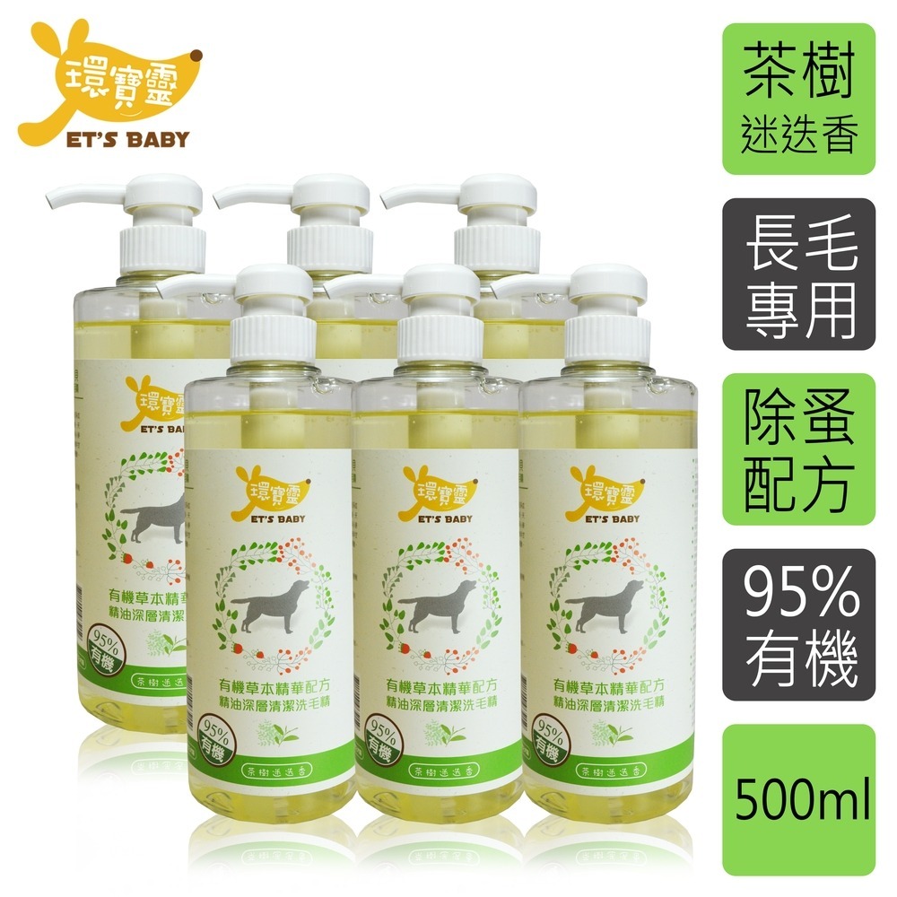 【環寶靈】寵物寶貝精油SPA洗毛乳500ml 長毛犬(薰衣草/茶樹迷迭香)/短毛犬(薰衣草/橘子)(1瓶/3瓶/6瓶)-細節圖6