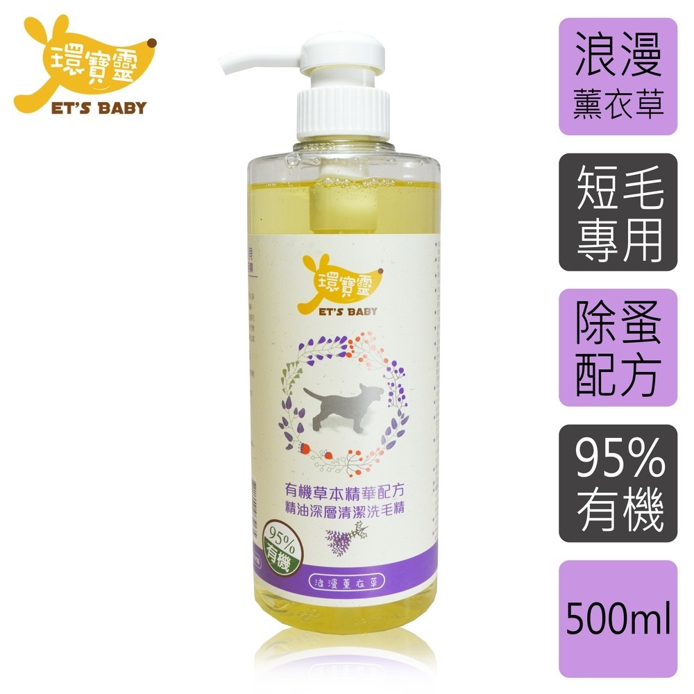 【環寶靈】寵物寶貝精油SPA洗毛乳500ml 長毛犬(薰衣草/茶樹迷迭香)/短毛犬(薰衣草/橘子)(1瓶/3瓶/6瓶)-細節圖7