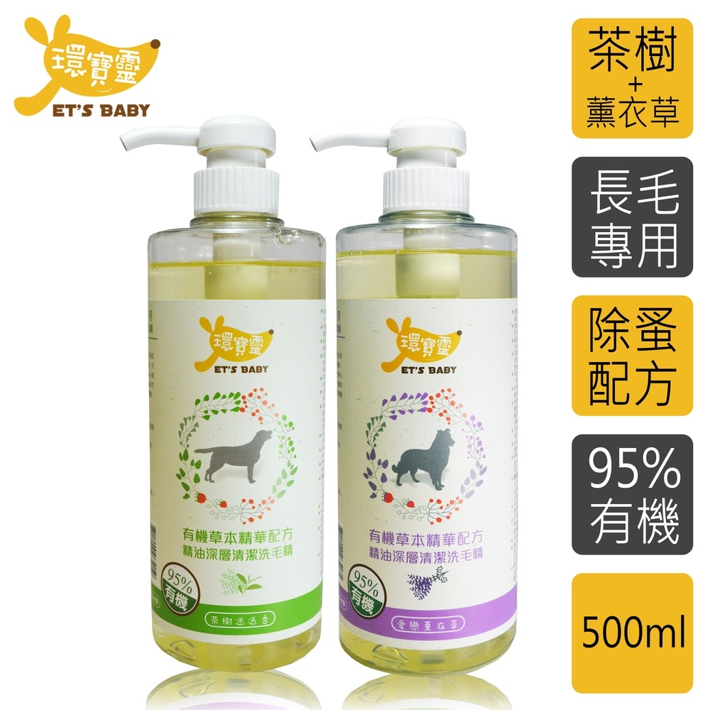 【環寶靈】寵物寶貝精油SPA洗毛乳-短毛犬500ml(橘子+薰衣草)/長毛犬500ml(茶樹迷迭香+薰衣草)-細節圖2