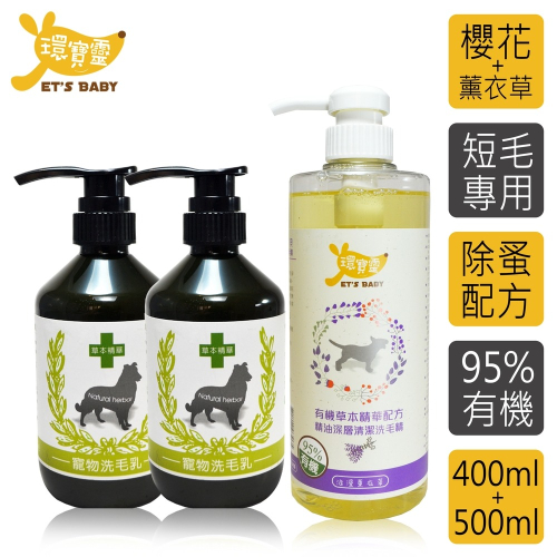 【環寶靈】寶貝洗毛3件組-短毛犬(櫻花驅蚤*2+橘子精油SPA)(櫻花驅蚤*2+薰衣草精油SPA)