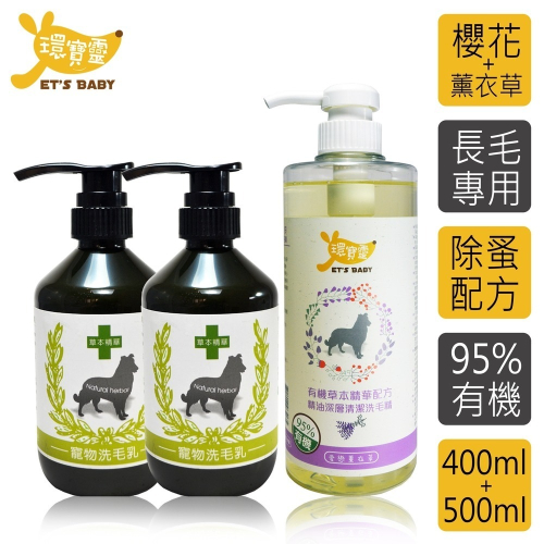 【環寶靈】寶貝洗毛3件組-長毛犬(櫻花驅蚤*2+薰衣草精油SPA)/(櫻花驅蚤*2+茶樹迷迭香精油SPA)