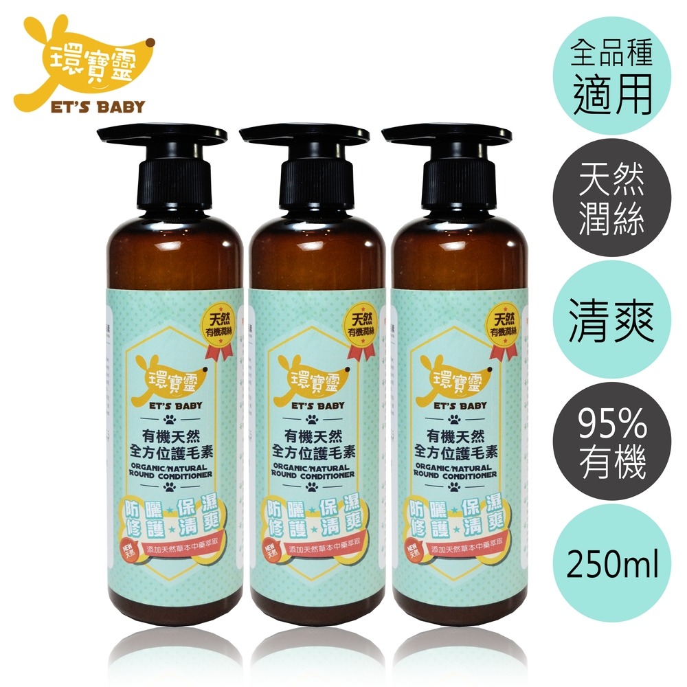 【環寶靈】寵物寶貝有機天然全方位護毛素250ml (1瓶/3瓶/6瓶)-細節圖2