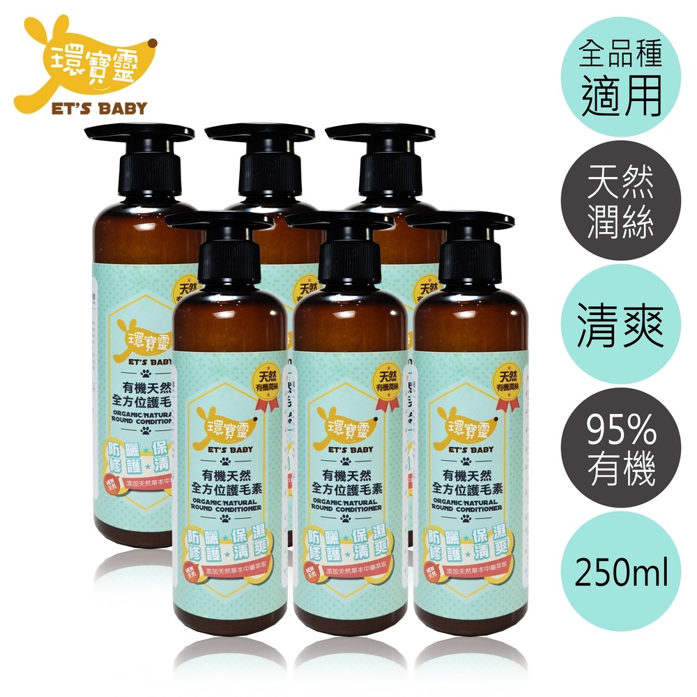 【環寶靈】寵物寶貝有機天然全方位護毛素250ml (1瓶/3瓶/6瓶)-細節圖3