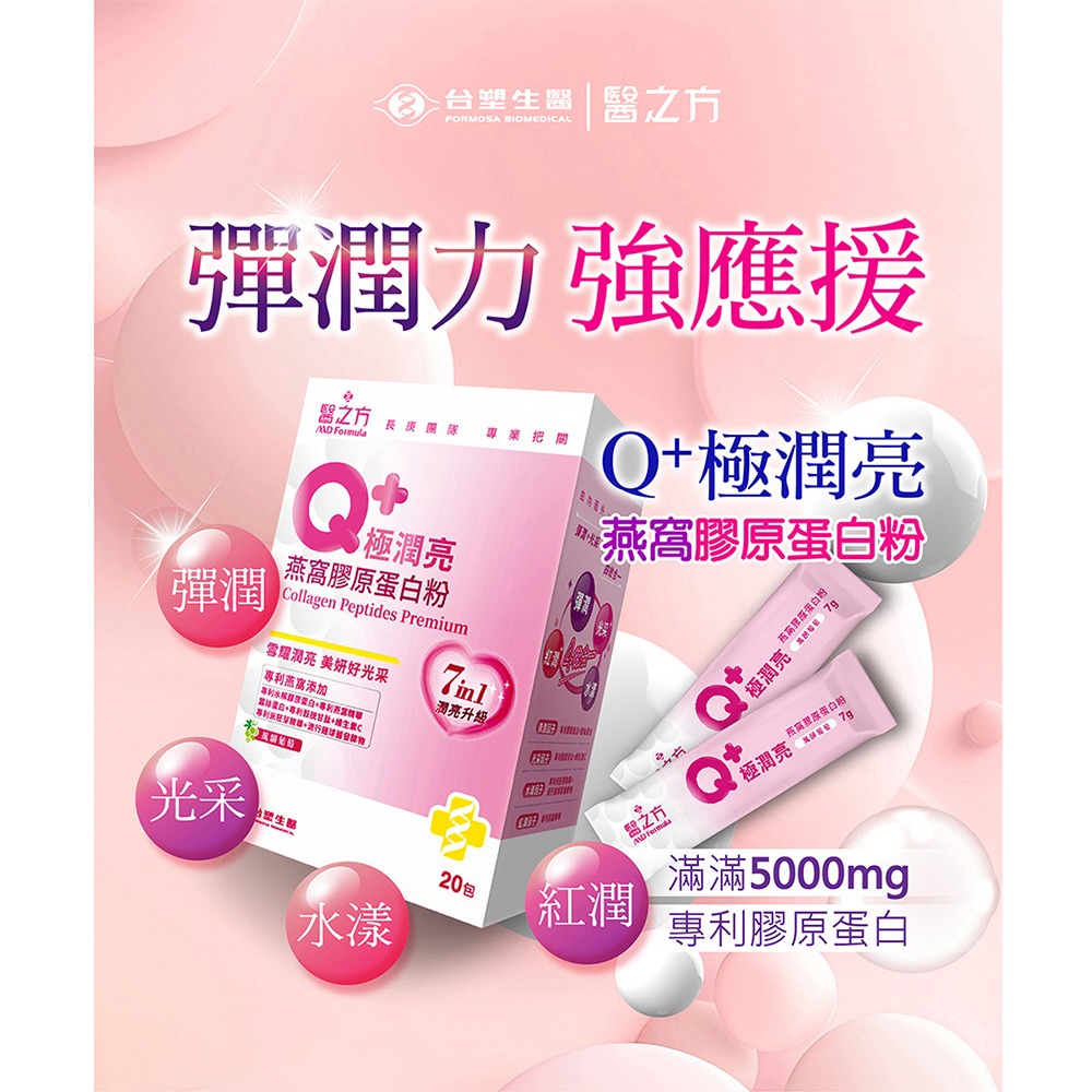 【台塑生醫】Q+極潤亮燕窩膠原蛋白粉(20包/盒)(1盒/2盒/3盒/5盒)-細節圖2