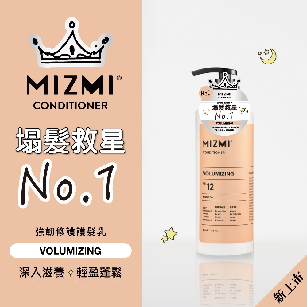 MIZMI(強韌修護/柔軟潤澤)護髮乳330ml 任選3入/4入/6入/12入-細節圖2