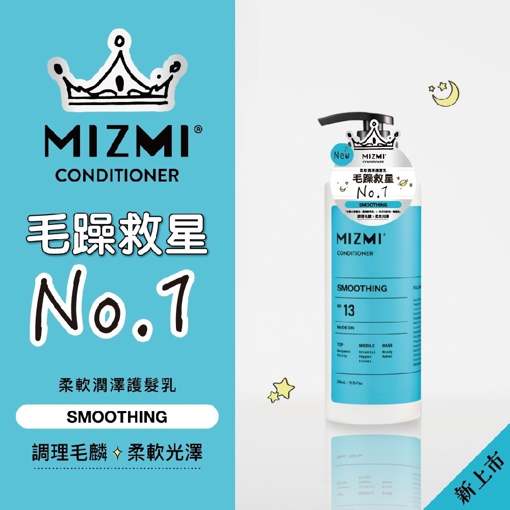 MIZMI(強韌修護/柔軟潤澤)護髮乳330ml 任選3入/4入/6入/12入-細節圖5
